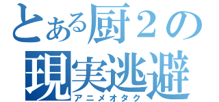 とある厨２の現実逃避（アニメオタク）