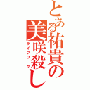 とある祐貴の美咲殺し（ライフワーク）