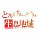 とあるちーたその生息地域（インデックス）