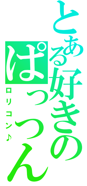 とある好きのぱっつん（ロリコン♪）