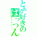 とある好きのぱっつん（ロリコン♪）