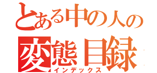 とある中の人の変態目録（インデックス）