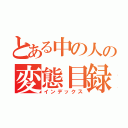 とある中の人の変態目録（インデックス）