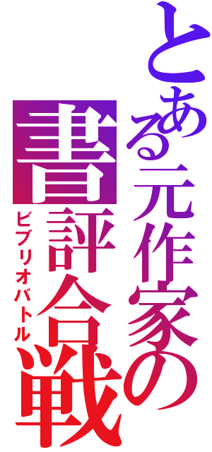 とある元作家の書評合戦（ビブリオバトル）