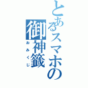 とあるスマホの御神籤（おみくじ）