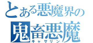 とある悪魔界の鬼畜悪魔（キャサリン）