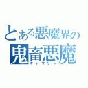 とある悪魔界の鬼畜悪魔（キャサリン）