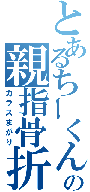 とあるちーくんの親指骨折（カラスまがり）