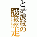 とある波紋の波紋疾走（オーバードライブ）