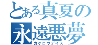 とある真夏の永遠悪夢（カゲロウデイズ）