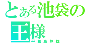 とある池袋の王様（平和島静雄）