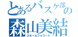 とあるバスケ部の森山美結（スモールフォワード）