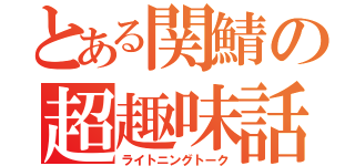 とある関鯖の超趣味話（ライトニングトーク）