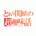 とある関鯖の超趣味話（ライトニングトーク）