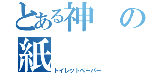 とある神の紙（トイレットペーパー）