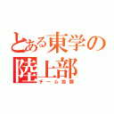 とある東学の陸上部（チーム投擲）