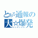 とある通報の大☆爆発（インデックス）