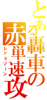 とある轟車の赤単速攻（レッドゾーン）