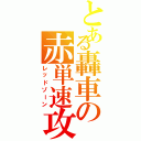 とある轟車の赤単速攻（レッドゾーン）