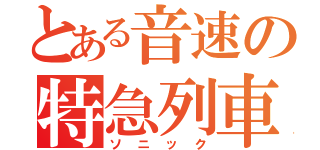 とある音速の特急列車（ソニック）