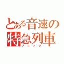 とある音速の特急列車（ソニック）