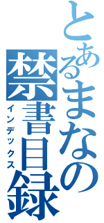 とあるまなの禁書目録（インデックス）