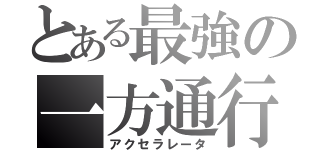 とある最強の一方通行（アクセラレータ）