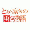 とある凛句の勇気物語（ライフ＝サイズ）