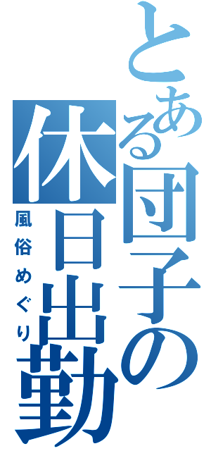 とある団子の休日出勤（風俗めぐり）