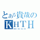 とある貴哉のＫＨＴＨ（喜多村，花澤，竹達，早見）