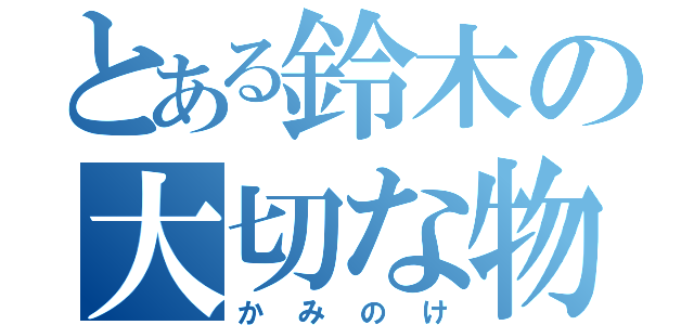 とある鈴木の大切な物（かみのけ）