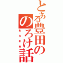 とある豊田ののろけ話（わらわら）