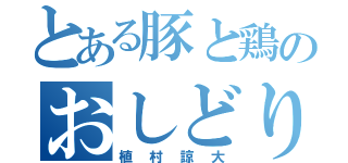 とある豚と鶏のおしどり夫婦（植村諒大）