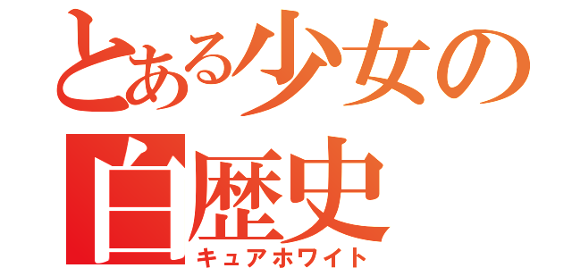 とある少女の白歴史（キュアホワイト）