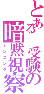 とある 受験の暗黙視察（カンニング）