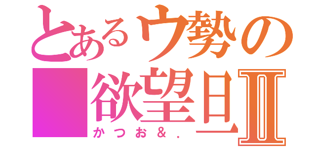 とあるウ勢の 欲望旦那Ⅱ（かつお＆．）