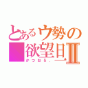 とあるウ勢の 欲望旦那Ⅱ（かつお＆．）