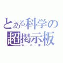 とある科学の超掲示板（スーパー面）