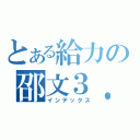 とある給力の邵文３．１（インデックス）