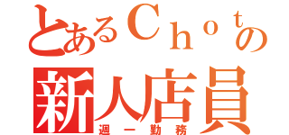 とあるＣｈｏｔ Ｂａｒの新人店員（週一勤務）