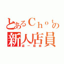 とあるＣｈｏｔ Ｂａｒの新人店員（週一勤務）