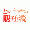 とある白神勇人の黒子伝説（ジェネレーション）