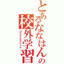 とあるななはんの校外学習（コウガイガクシュウ）