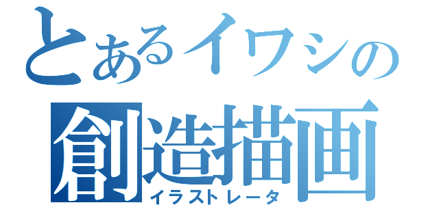 とあるイワシの創造描画（イラストレータ）