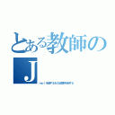 とある教師のＪ（ｍｏｌを制するものは受験を制する）