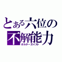 とある六位の不解能力（ポルターガイスト）