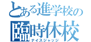 とある進学校の臨時休校（ナイスジャッジ）