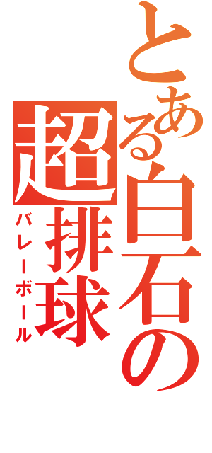 とある白石の超排球（バレーボール）