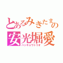 とあるみきたまの安光堀愛（ハッキョウトリオ）