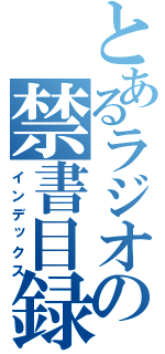 とあるラジオの禁書目録（インデックス）